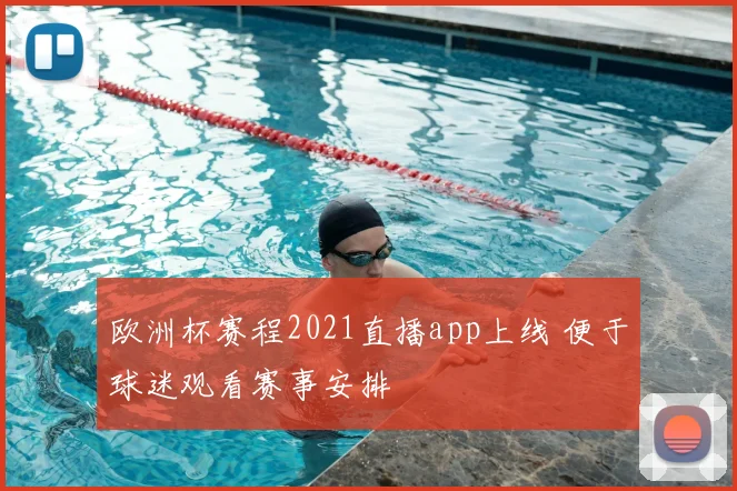 欧洲杯赛程2021直播app上线 便于球迷观看赛事安排