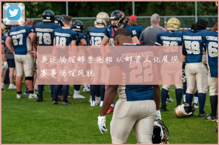 奥运场馆邮票亮相 以邮资文化展现赛事场馆风貌