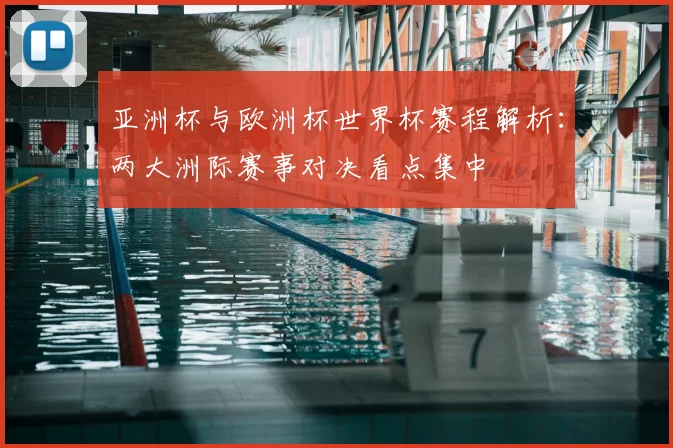 亚洲杯与欧洲杯世界杯赛程解析:两大洲际赛事对决看点集中