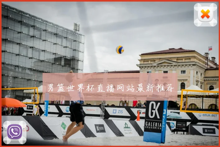 男篮世界杯直播网站最新推荐