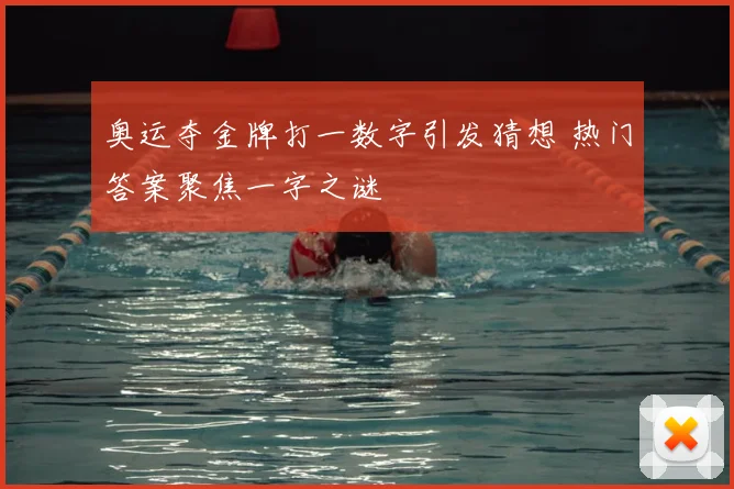 奥运夺金牌打一数字引发猜想 热门答案聚焦一字之谜