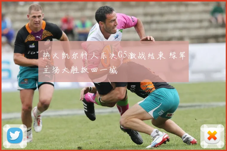 热火凯尔特人东决G5激战结束 绿军主场大胜扳回一城