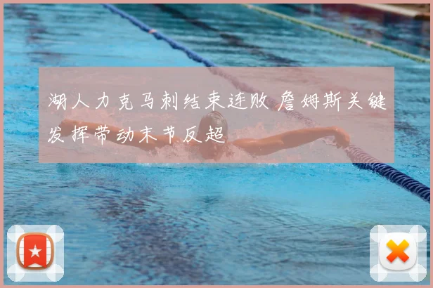 湖人力克马刺结束连败 詹姆斯关键发挥带动末节反超