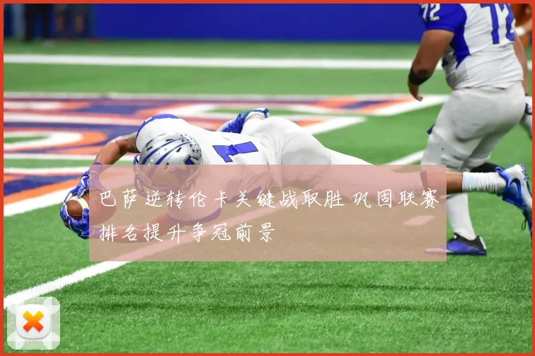 巴萨逆转伦卡关键战取胜 巩固联赛排名提升争冠前景