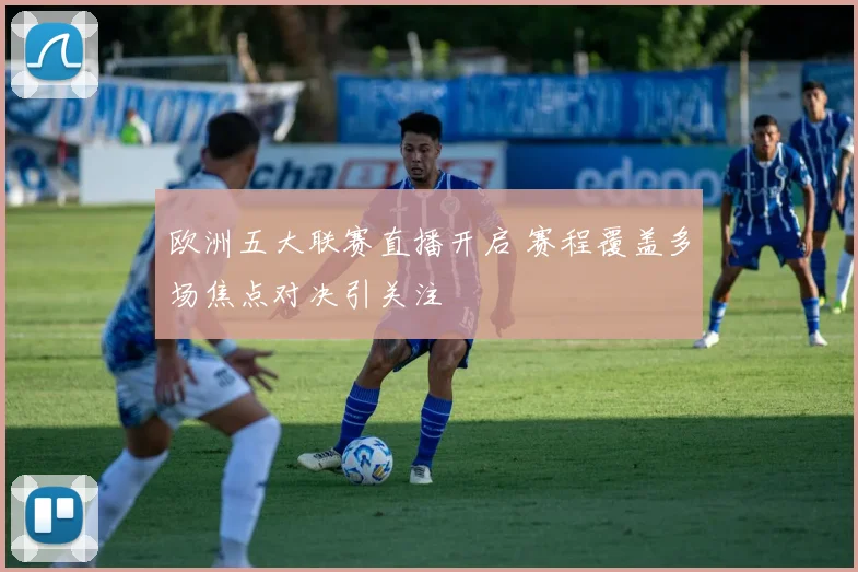 欧洲五大联赛直播开启 赛程覆盖多场焦点对决引关注