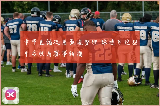 中甲直播观看渠道整理 球迷可这些平台收看赛事转播