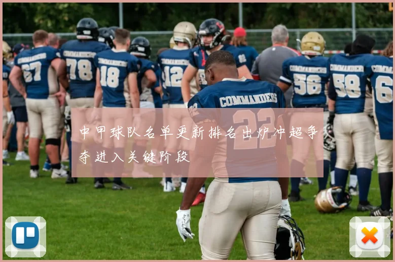 中甲球队名单更新排名出炉冲超争夺进入关键阶段