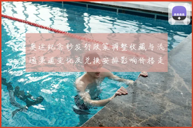 奥运纪念钞发行政策调整收藏与流通渠道变化及兑换安排影响价格走势