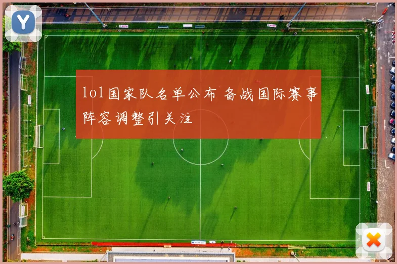 lol国家队名单公布 备战国际赛事阵容调整引关注