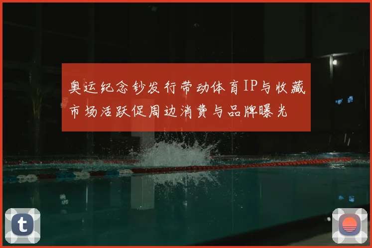 奥运纪念钞发行带动体育IP与收藏市场活跃促周边消费与品牌曝光