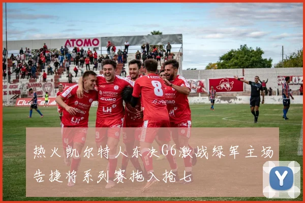 热火凯尔特人东决G6激战绿军主场告捷将系列赛拖入抢七