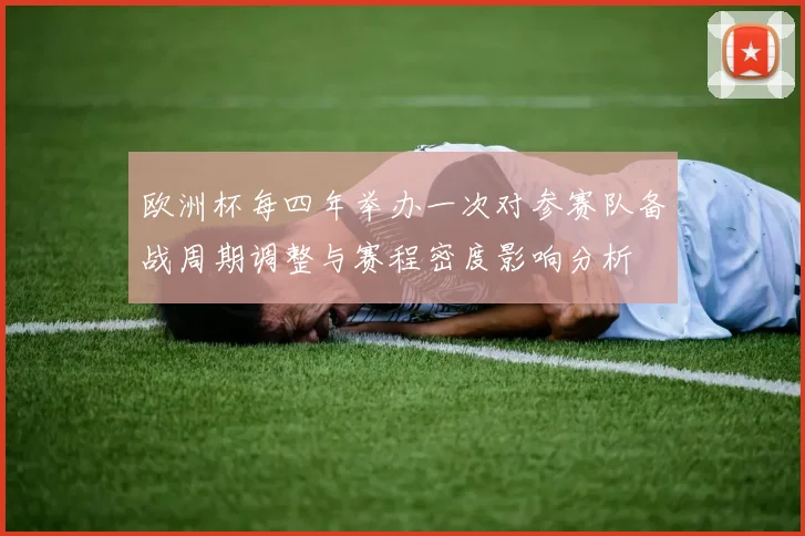 欧洲杯每四年举办一次对参赛队备战周期调整与赛程密度影响分析