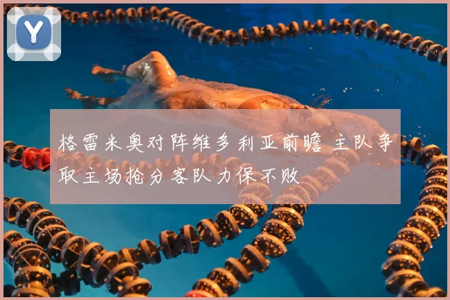 格雷米奥对阵维多利亚前瞻 主队争取主场抢分客队力保不败