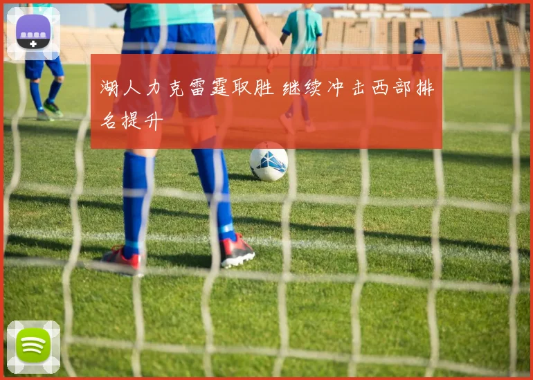 湖人力克雷霆取胜 继续冲击西部排名提升