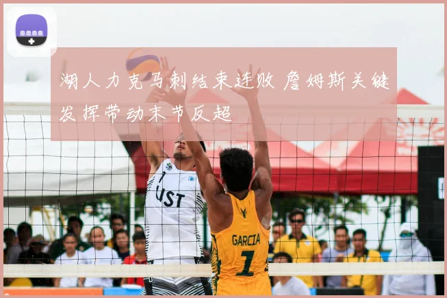 湖人力克马刺结束连败 詹姆斯关键发挥带动末节反超