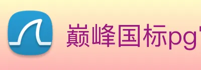 巅峰国标pg官网入口 Logo